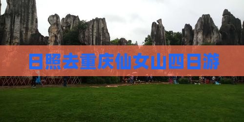 日照去重庆仙女山四日游 日照去重庆仙女山四日游