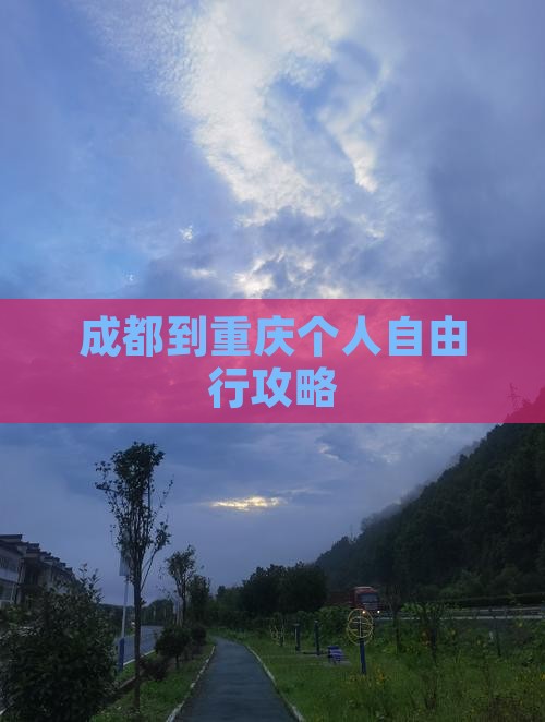 成都到重庆个人自由行攻略