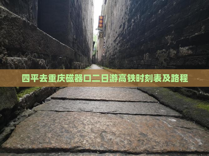 四平去重庆磁器口二日游高铁时刻表及路程