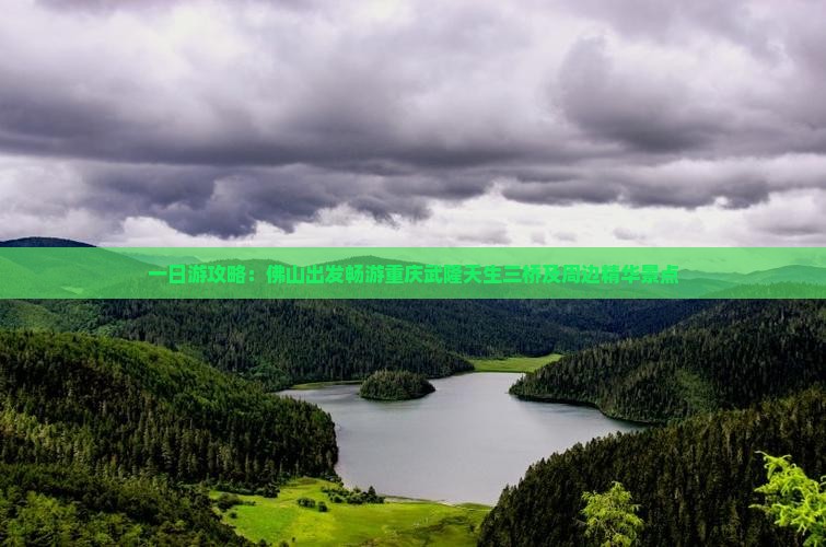 一日游攻略：佛山出发畅游重庆武隆天生三桥及周边精华景点