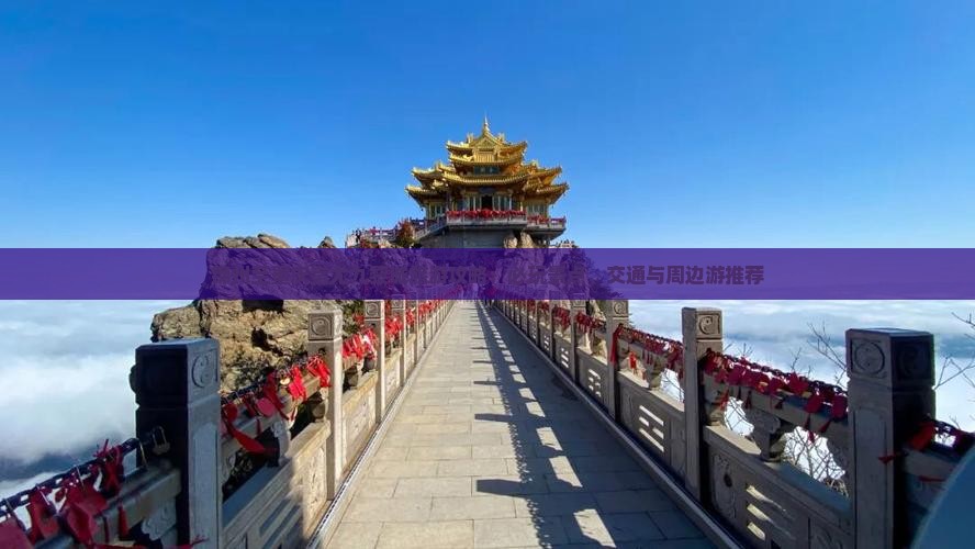 锦州至重庆蚩尤九黎城旅游攻略：必玩景点、交通与周边游推荐