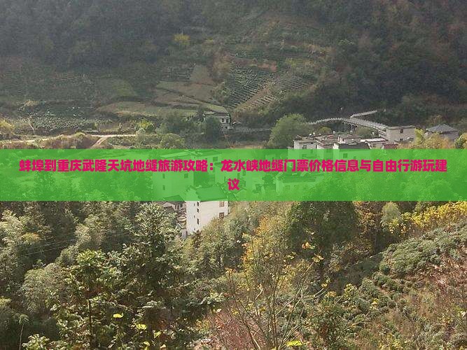 蚌埠到重庆武隆天坑地缝旅游攻略：龙水峡地缝门票价格信息与自由行游玩建议