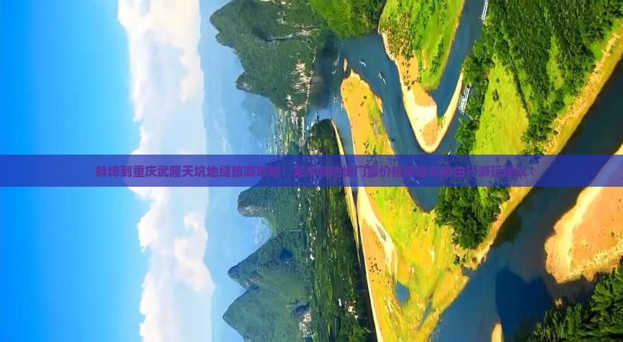 蚌埠到重庆武隆天坑地缝旅游攻略：龙水峡地缝门票价格信息与自由行游玩建议