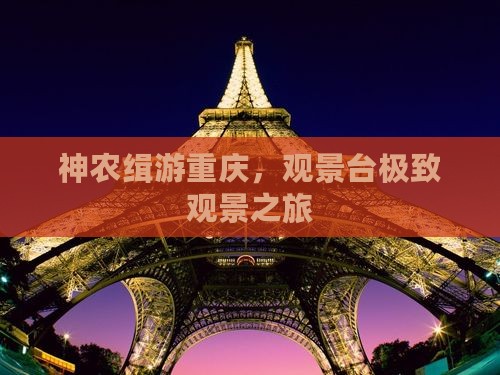 神农缉游重庆，观景台极致观景之旅