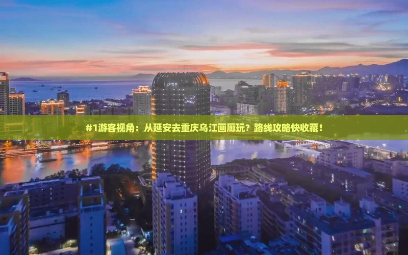 延安去重庆乌江画廊旅游