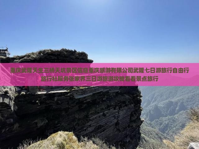 五月去重庆武隆天生三桥七日游