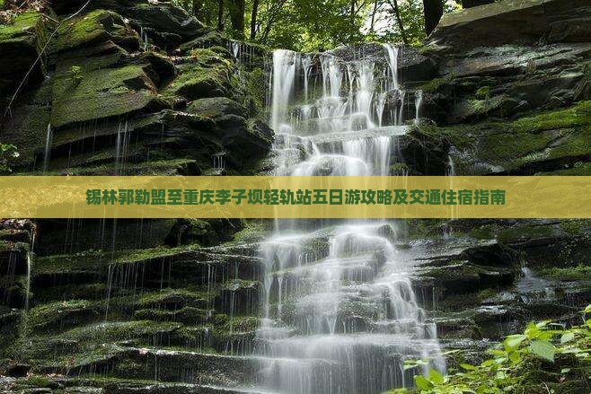 锡林郭勒盟去重庆李子坝轻轨站五日游
