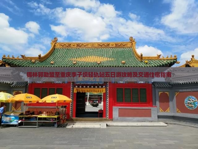 锡林郭勒盟去重庆李子坝轻轨站五日游