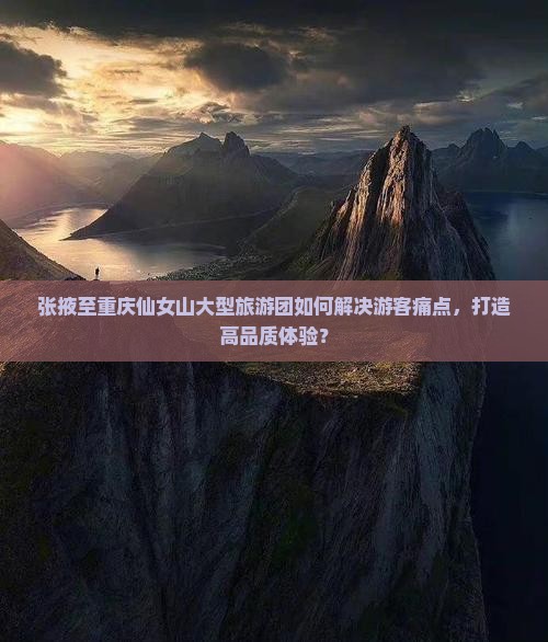 张掖到重庆仙女山大型旅游团 张掖到重庆仙女山大型旅游团