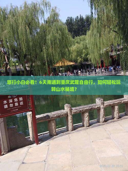 南通去重庆武隆六日游 南通去重庆武隆六日游