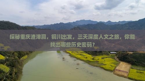 铜川去重庆渣滓洞三日游