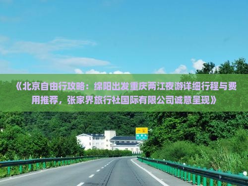 绵阳去重庆两江夜游攻略