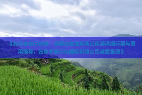 绵阳去重庆两江夜游攻略