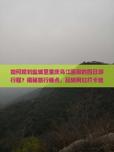 盐城去重庆乌江画廊四日游