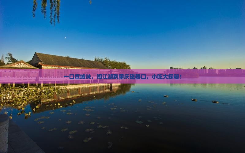 宣城到重庆磁器口旅游小吃