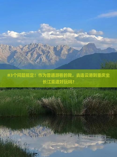 连云港去重庆长江索道个人游