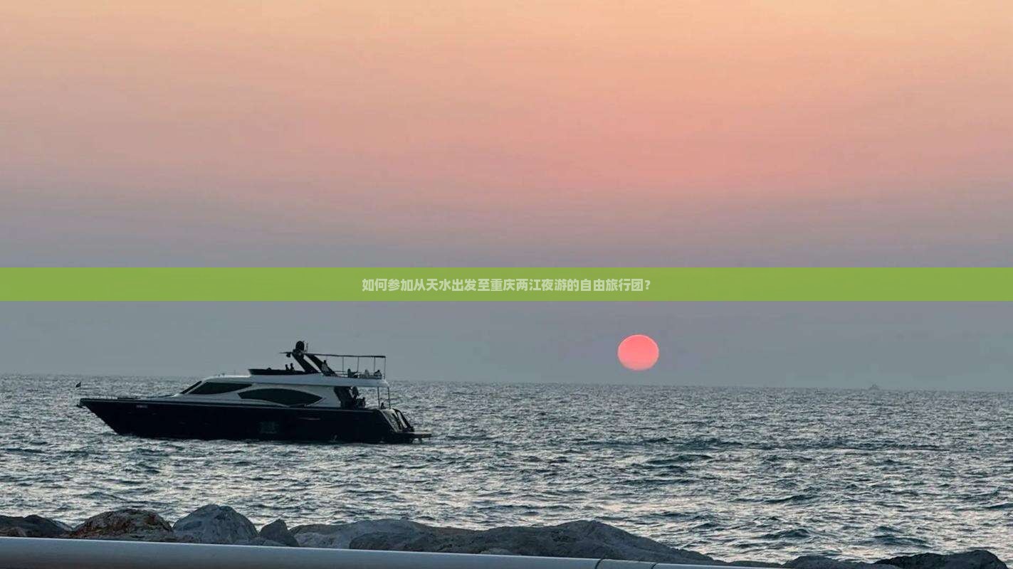 天水到重庆两江夜游自由团