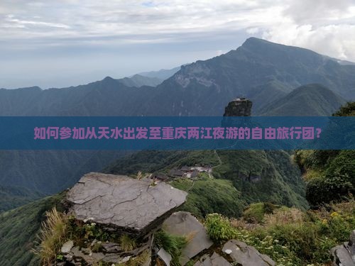 天水到重庆两江夜游自由团