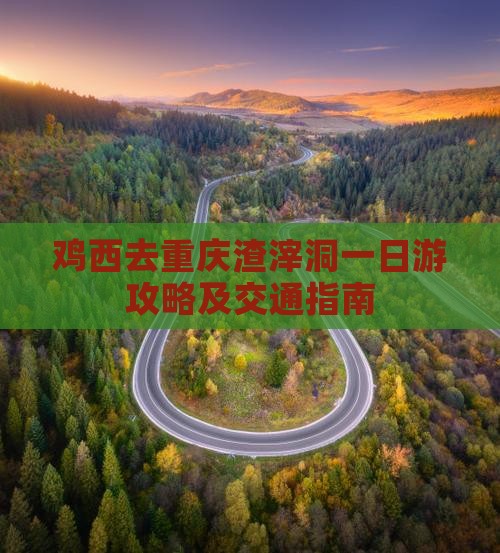鸡西去重庆渣滓洞一日