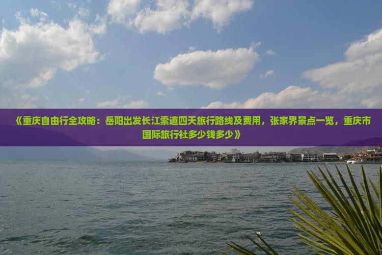 岳阳到重庆长江索道自由团