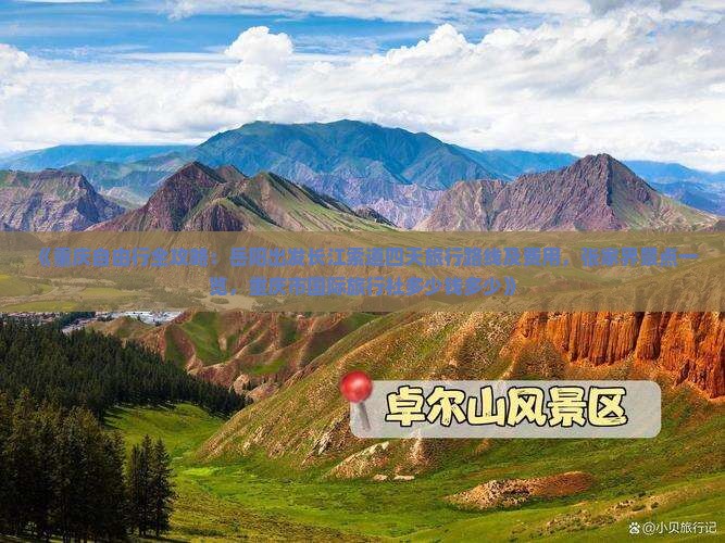 岳阳到重庆长江索道自由团