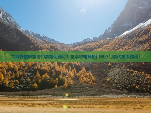 六月去重庆门票