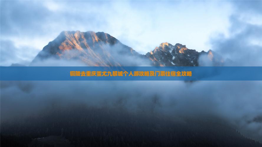铜陵去重庆蚩尤九黎城个人游