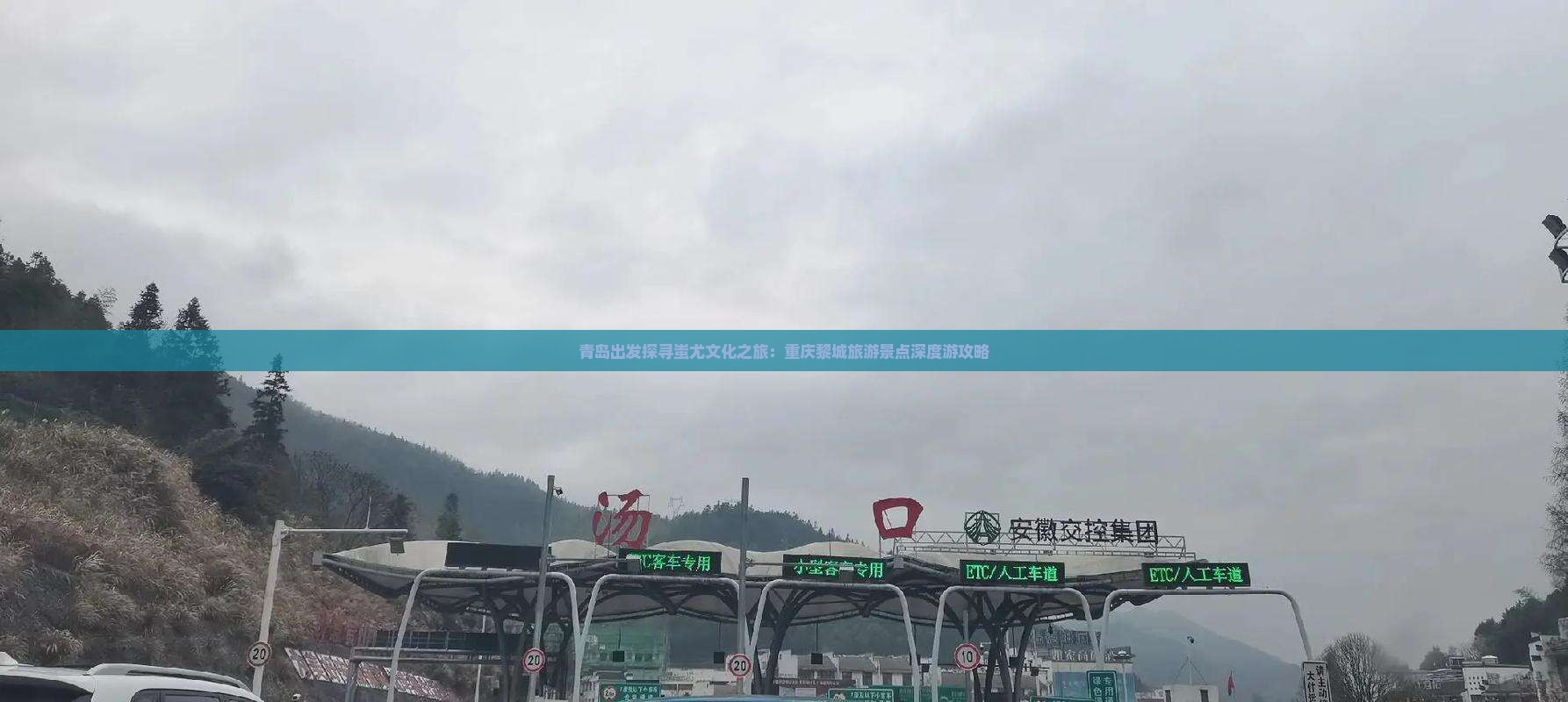 青岛到重庆蚩尤九黎城个人游