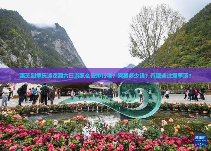 莱芜去重庆渣滓洞六日游