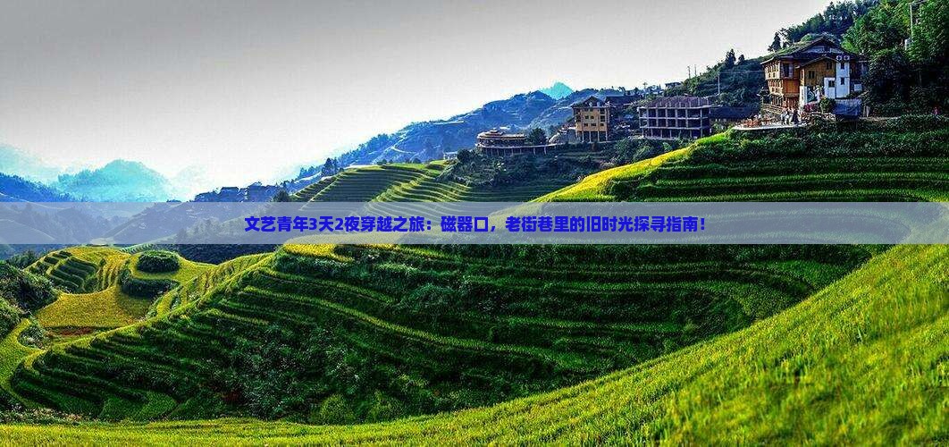 五月到重庆磁器口三日游