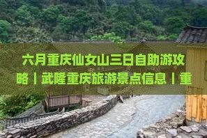 六月去重庆仙女山三日游 六月去重庆仙女山三日游