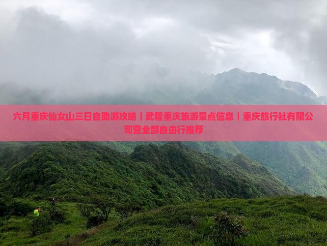 六月去重庆仙女山三日游 六月去重庆仙女山三日游