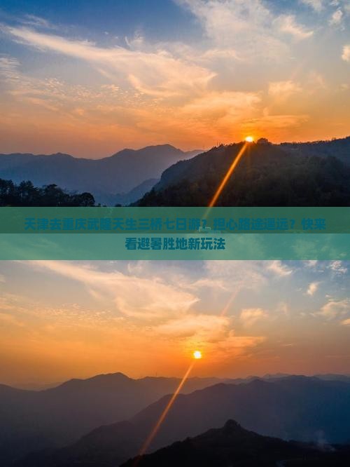 天津去重庆武隆天生三桥七日游