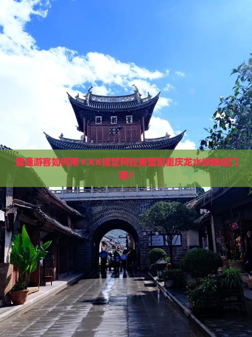 阿拉善盟去重庆龙水峡地缝门票