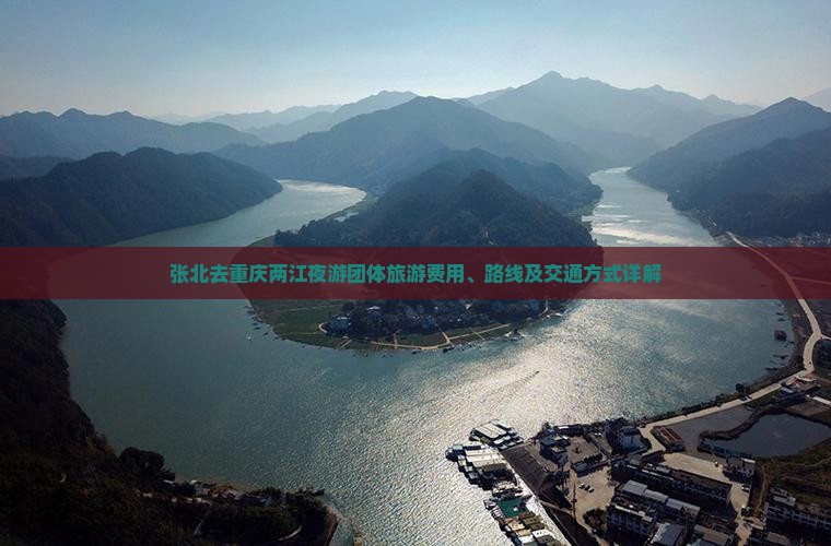 张北去重庆两江夜游团体旅游