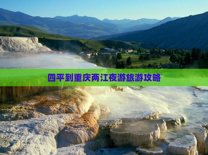 四平去重庆两江夜游旅行社