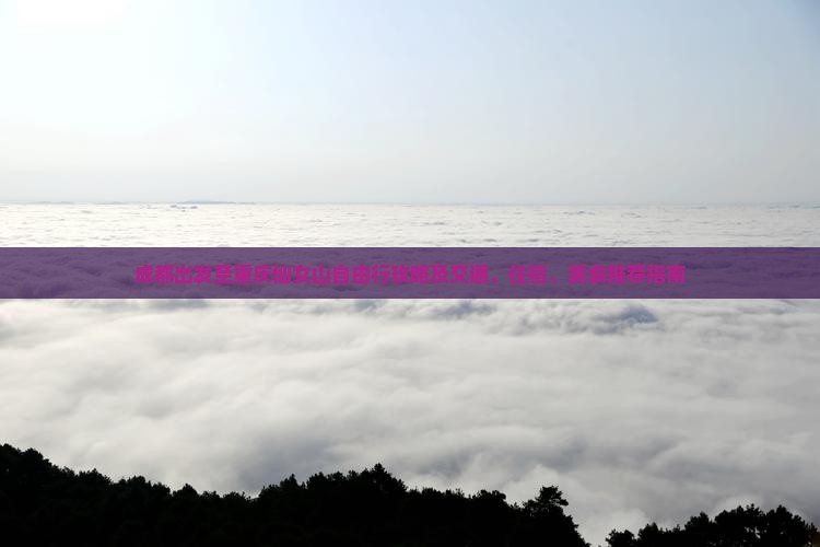 成都到重庆仙女山自由行