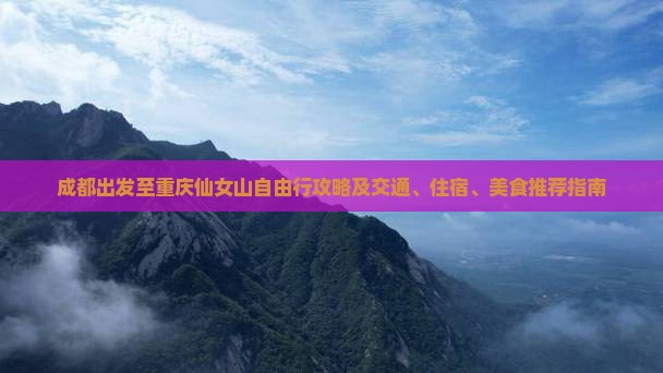 成都到重庆仙女山自由行