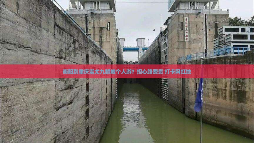 衡阳到重庆蚩尤九黎城个人游