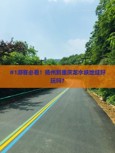 扬州到重庆龙水峡地缝必去地