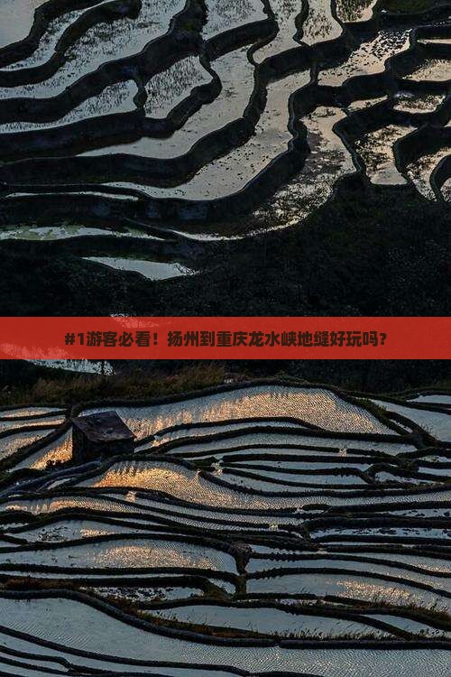 扬州到重庆龙水峡地缝必去地