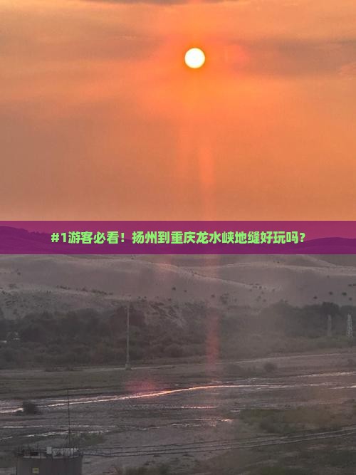 扬州到重庆龙水峡地缝必去地