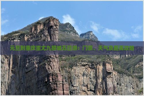 元旦到重庆蚩尤九黎城五日游