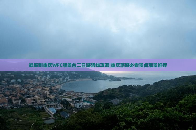 蚌埠去重庆wfc观景台二日游