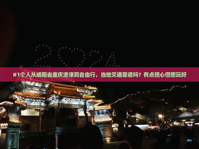 咸阳到重庆渣滓洞个人游
