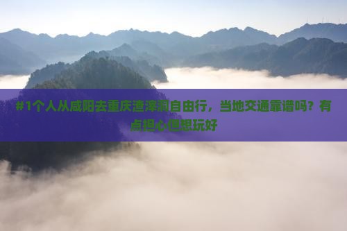 咸阳到重庆渣滓洞个人游