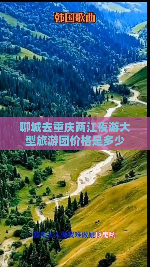 聊城去重庆两江夜游大型旅游团