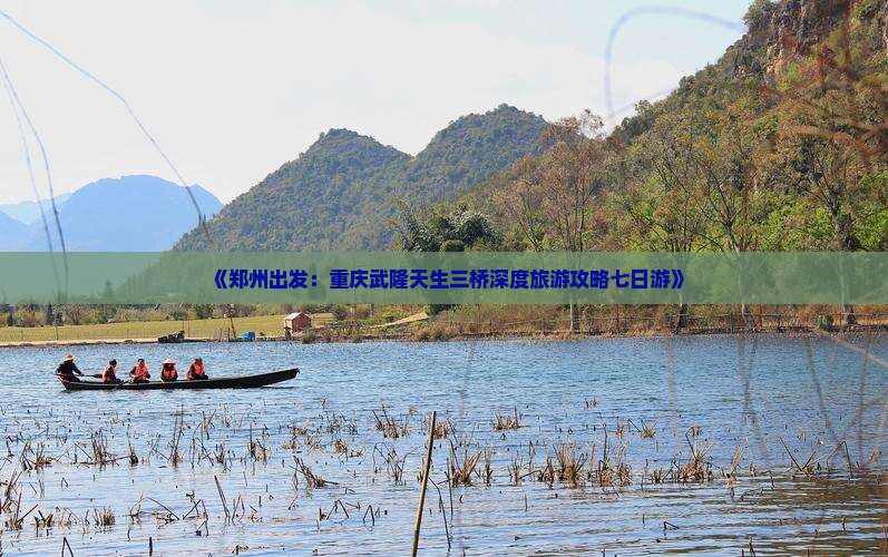 郑州去重庆武隆天生三桥七日游