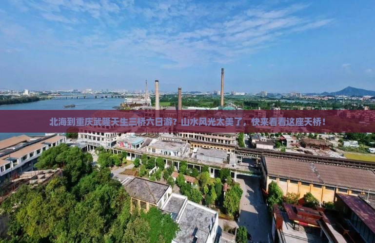 北海到重庆武隆天生三桥六日游