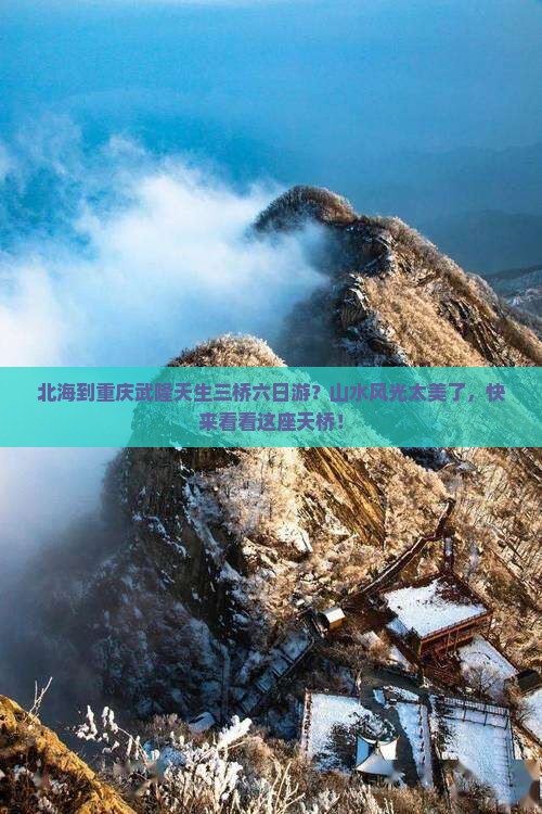 北海到重庆武隆天生三桥六日游